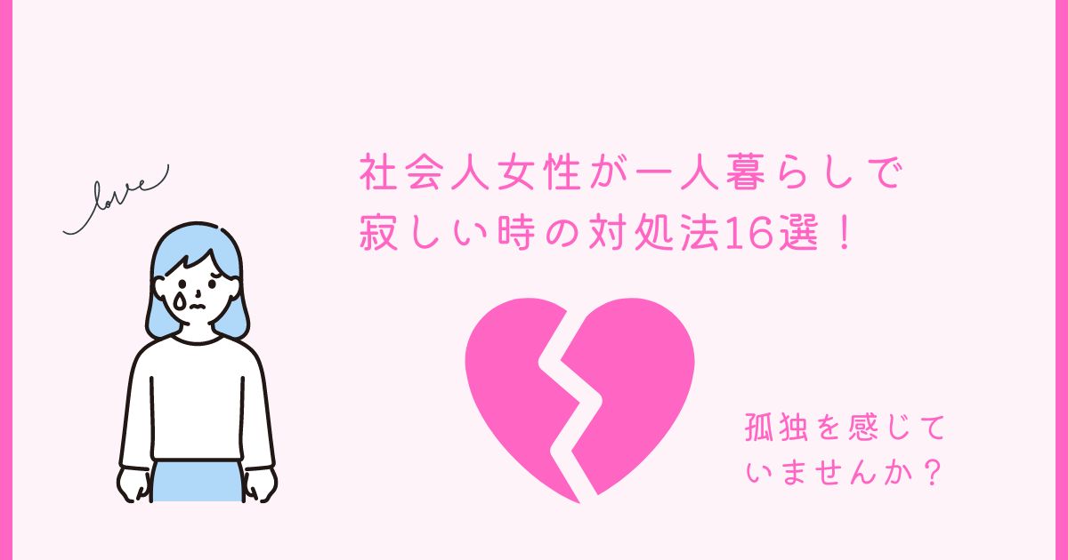 一人暮らし　寂しい