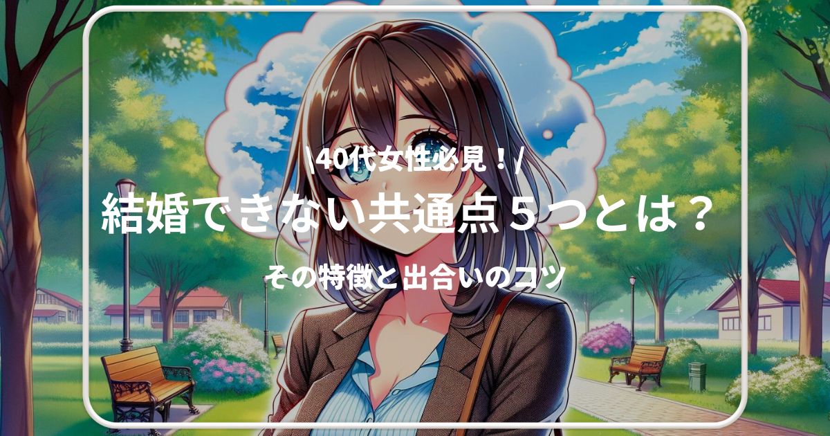 結婚できない　女性