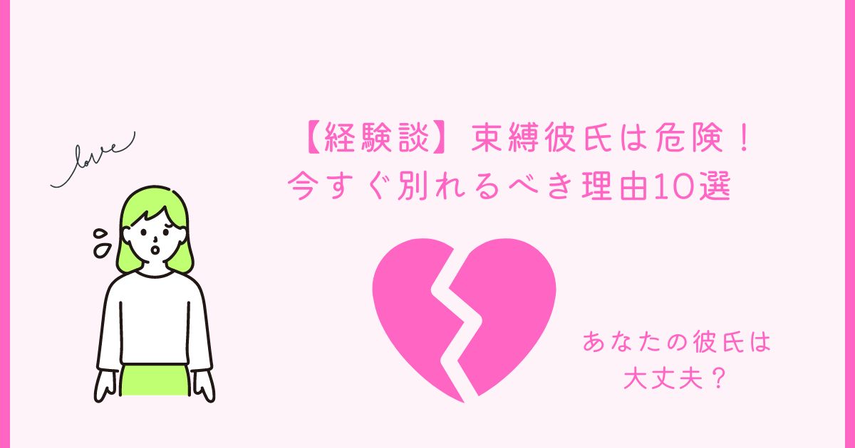 束縛彼氏