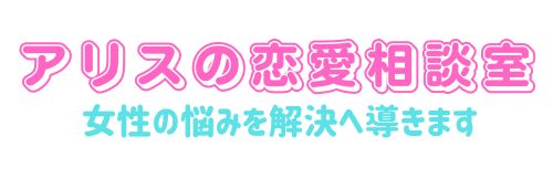 アリスの恋愛相談室