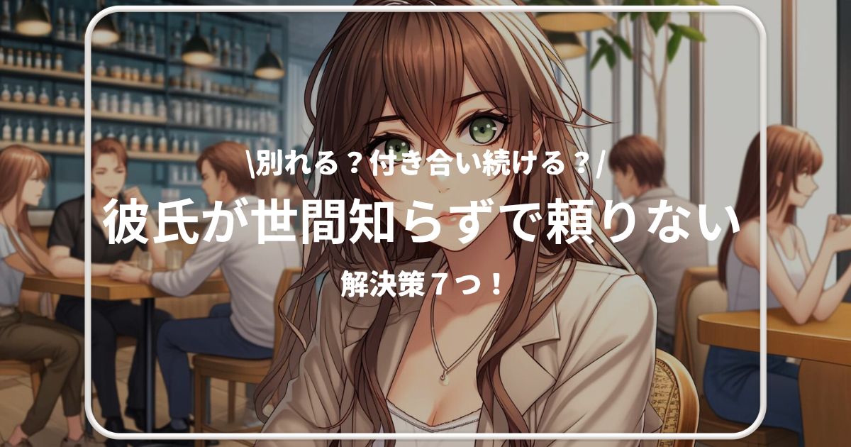 彼氏　世間知らず